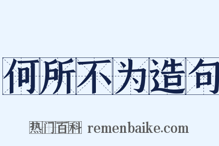 何所不为造句是什么意思的图片